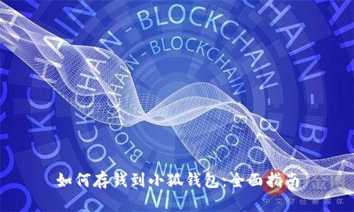 如何存钱到小狐钱包：全面指南