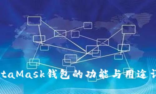 MetaMask钱包的功能与用途详解