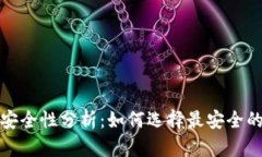 数字货币钱包安全性分析