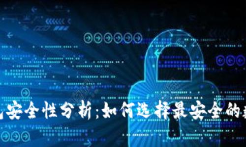 数字货币钱包安全性分析：如何选择最安全的数字货币钱包