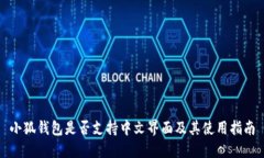 小狐钱包是否支持中文界