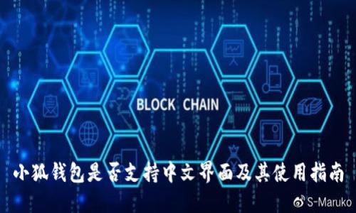 小狐钱包是否支持中文界面及其使用指南