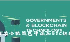 如何在小狐钱包中添加B