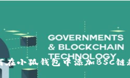 如何在小狐钱包中添加BSC链教程