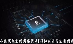 小狐钱包支持哪些代币？