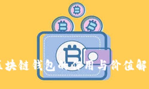区块链钱包的作用与价值解析