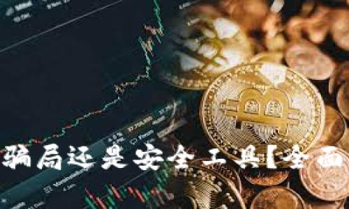 : Metamask是骗局还是安全工具？全面解析与用户指南