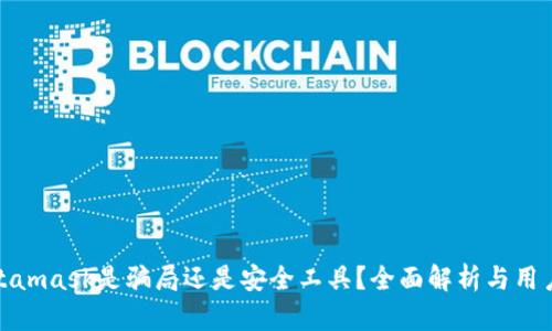 : Metamask是骗局还是安全工具？全面解析与用户指南