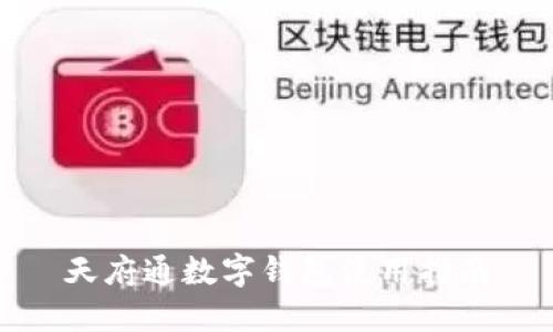 天府通数字钱包使用指南