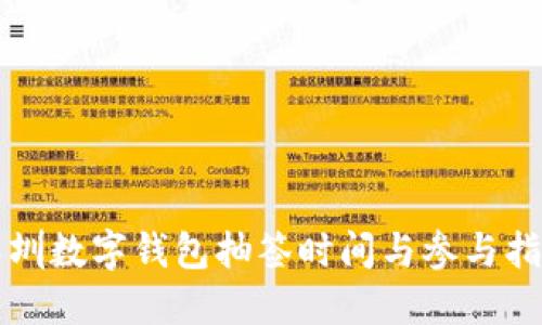 深圳数字钱包抽签时间与参与指南