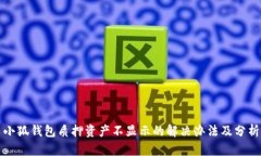 小狐钱包质押资产不显示