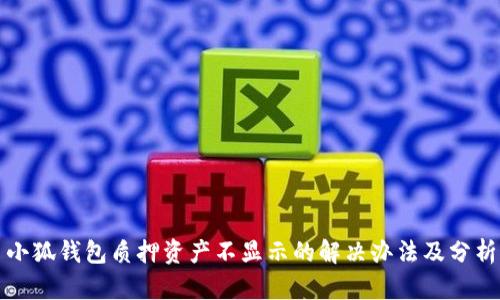小狐钱包质押资产不显示的解决办法及分析