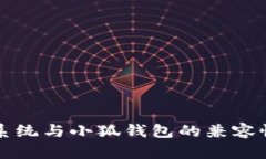 鸿蒙系统与小狐钱包的兼