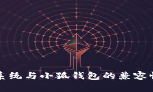 鸿蒙系统与小狐钱包的兼容性分析