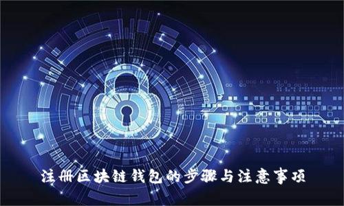 注册区块链钱包的步骤与注意事项