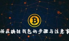 注册区块链钱包的步骤与