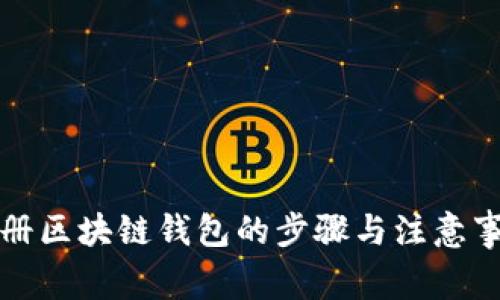 注册区块链钱包的步骤与注意事项