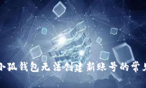解决小狐钱包无法创建新账号的常见问题