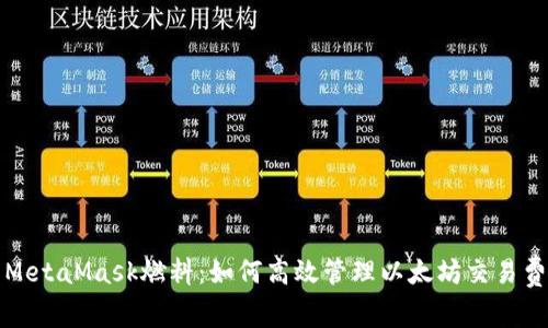 : MetaMask燃料：如何高效管理以太坊交易费用