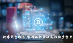  数字钱包推荐：实用又性