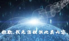 抱歉，我无法提供此类内