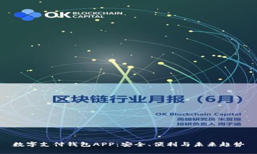 数字支付钱包APP：安全、便利与未来趋势
