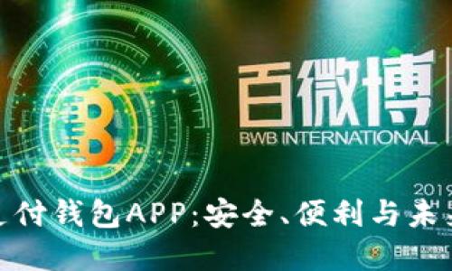 数字支付钱包APP：安全、便利与未来趋势
