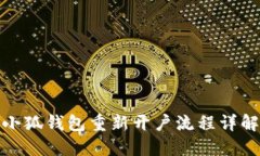 小狐钱包重新开户流程详