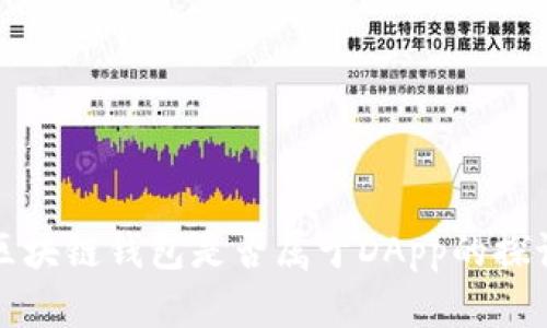 区块链钱包是否属于DApp的探讨