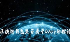 区块链钱包是否属于DApp的