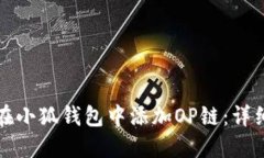 如何在小狐钱包中添加O