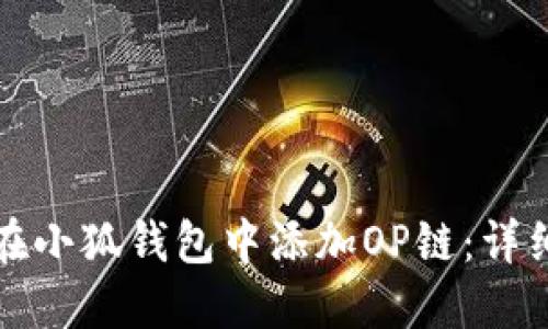 如何在小狐钱包中添加OP链：详细指南