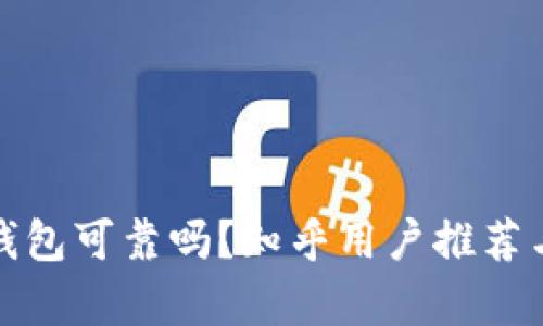 加密钱包可靠吗？知乎用户推荐与分析