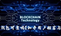 加密钱包可靠吗？知乎用