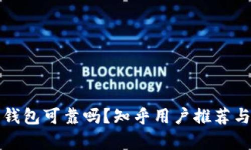 加密钱包可靠吗？知乎用户推荐与分析