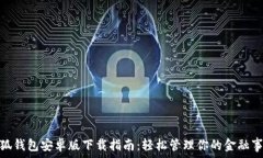   小狐钱包安卓版下载指南