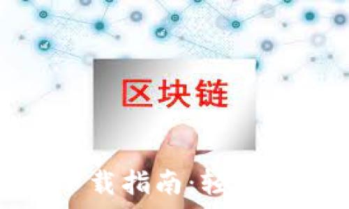   
小狐钱包安卓版下载指南：轻松管理你的金融事务