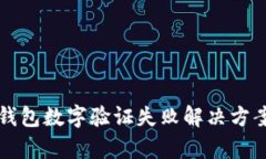 鼓鼓钱包数字验证失败解