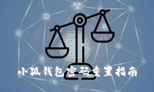 小狐钱包密码重置指南
