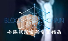 小狐钱包密码重置指南