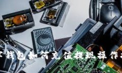 数字钱包如何充值提现操