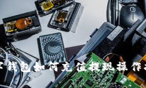 数字钱包如何充值提现操作指南