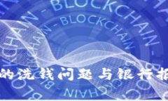数字钱包的洗钱问题与银