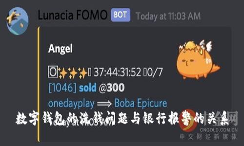 数字钱包的洗钱问题与银行报警的关系