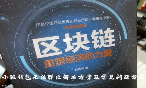 小狐钱包无法弹出解决方案及常见问题分析