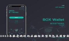 2023年最受欢迎的区块链新