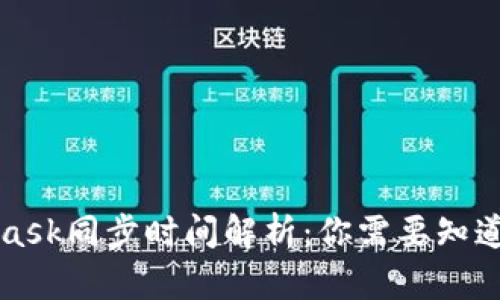 MetaMask同步时间解析：你需要知道的一切