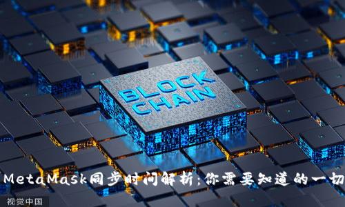 MetaMask同步时间解析：你需要知道的一切