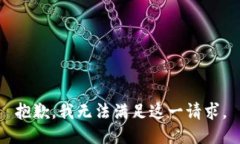 抱歉，我无法满足这一请