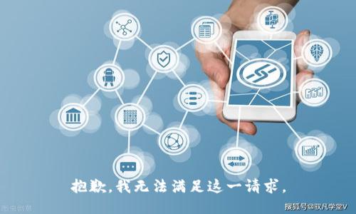 抱歉，我无法满足这一请求。